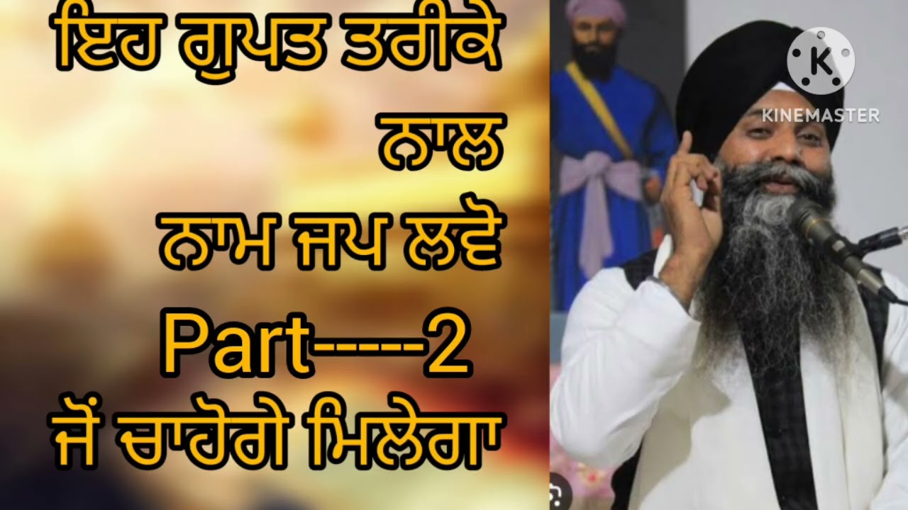 ਇਹ ਗੁਪਤ ਤਰੀਕੇ ਨਾਲ ਨਾਮ ਜਪ ਲਵੋ, ਜੋਂ ਚਾਹੋਗੇ ਮਿਲੇਗਾ। Part-2#bhaisarbjitsinghji 