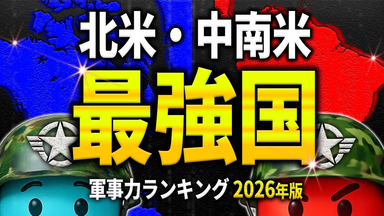 【軍事力】北米・中南米で最強の国は&ldquo;あの国&rdquo;&hellip; 地図で見る軍事力 【ランキング】