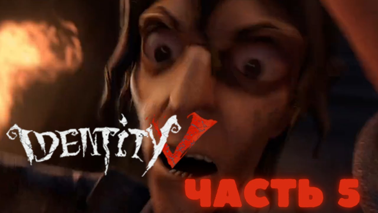 Identity V НАСТОЯЩИЙ ХОРРОР! КОНЕЦ СЮЖЕТКИ ЧАСТЬ 5