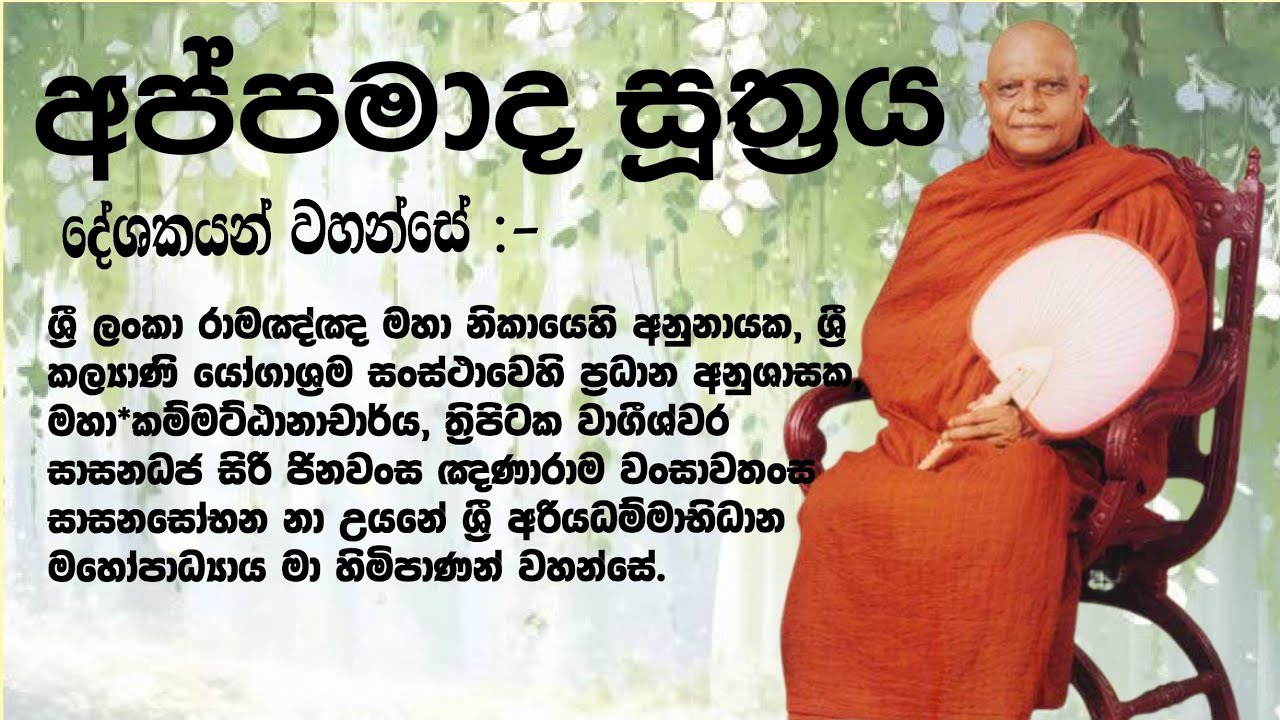 අප්පමාද සූත්‍රය / නා උයනේ අරියධම්ම මාහිමිපාණන් වහන්සේ 