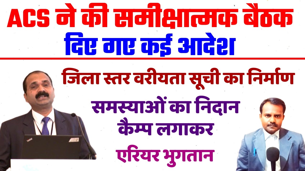 जिला स्तर पर बनेगी शिक्षकों की वरीयता सूची | Teacher Seniority List | बैठक में मिला निर्देश