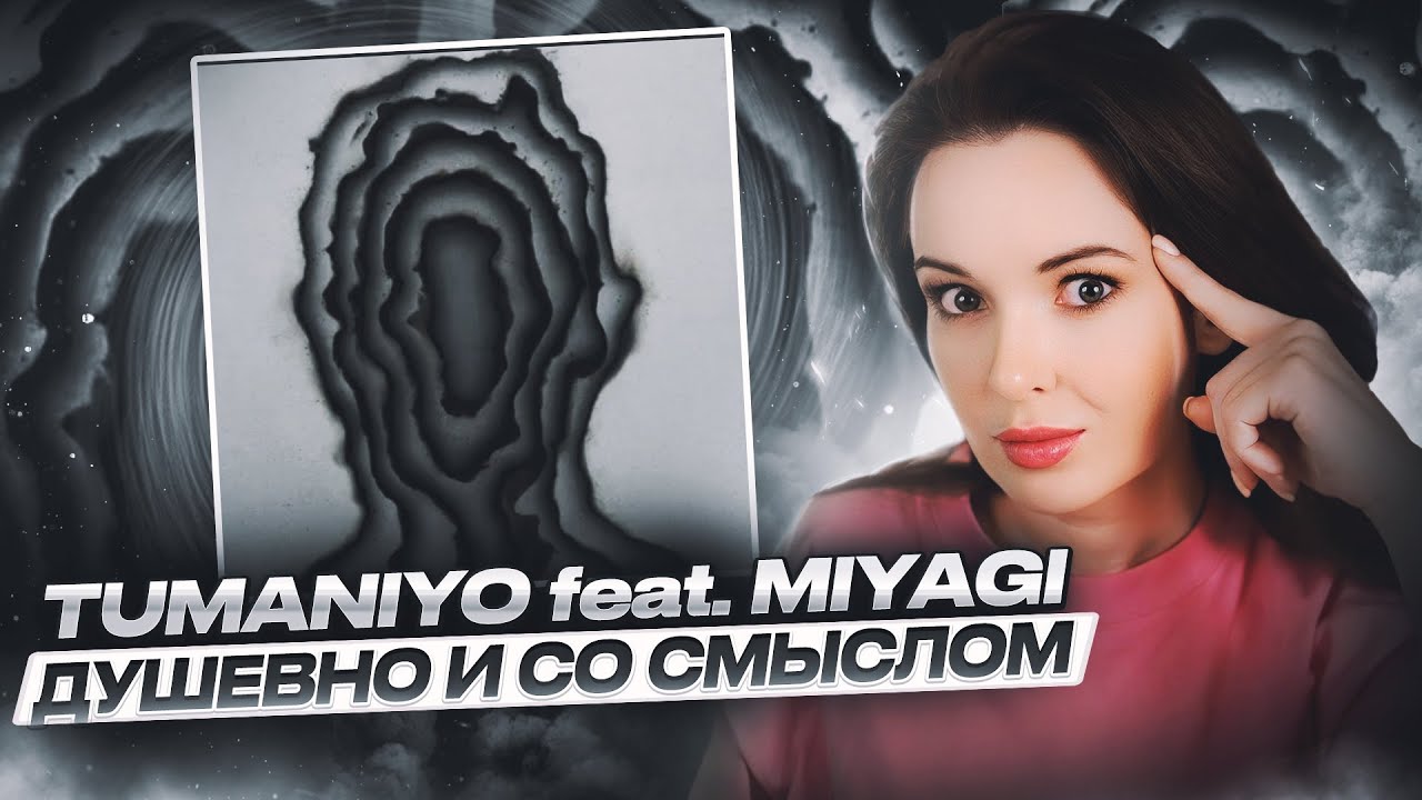 РЕАКЦИЯ НА TUMANIYO FEAT. MIYAGI - НАПОЛНЯЙ