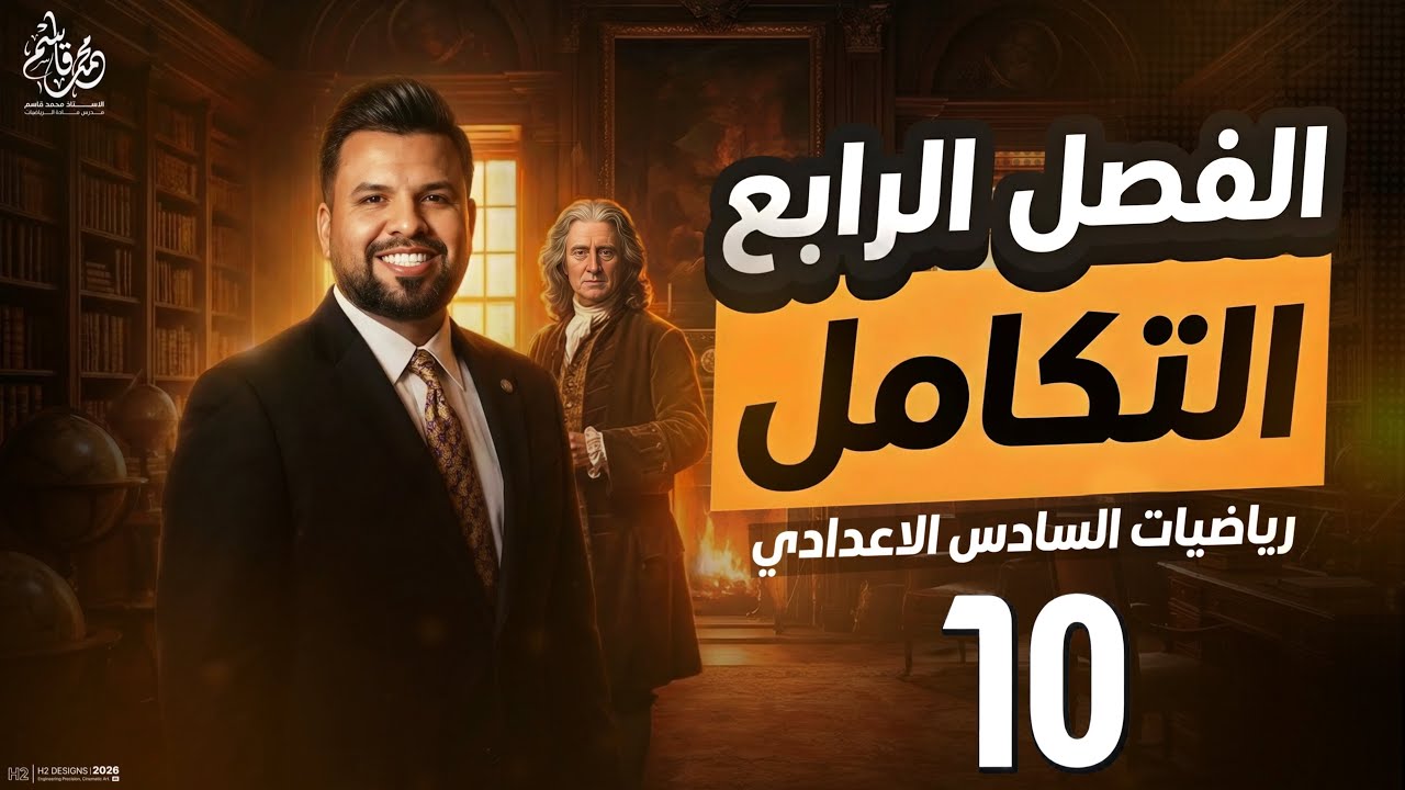 التكامل غير المحدد للدوال المثلثية / محاضرة 10 / الأستاذ محمد قاسم