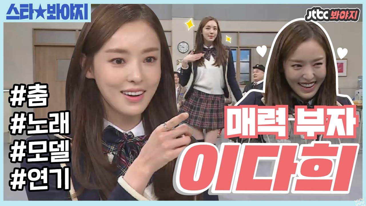 [스타★봐야지] 이 언니 자꾸 놀리고 싶다..♥ 귀여움+매력 넘치는 이다희 모음ㅣ아는형님ㅣJTBC 180127 방송
