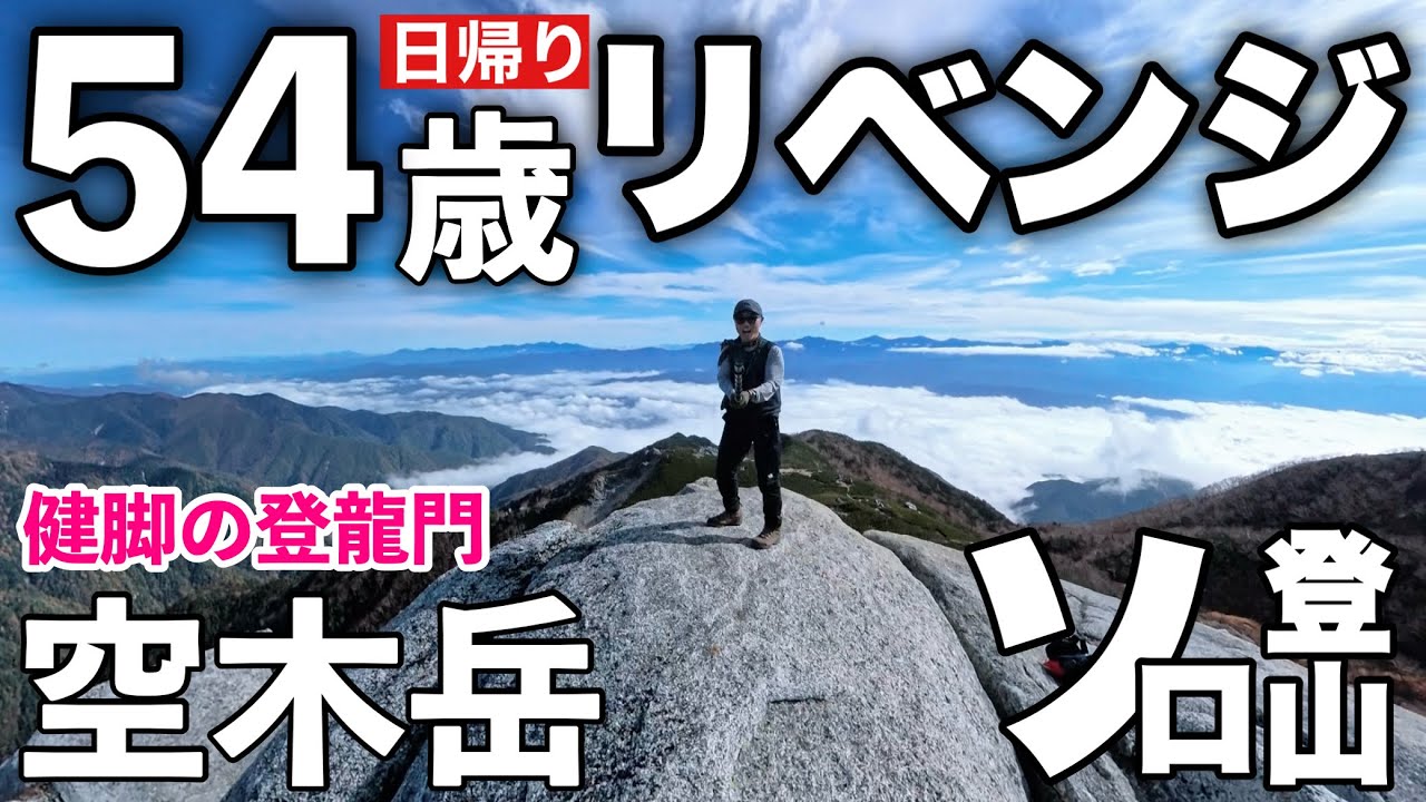 【空木岳】日帰り登山 中央アルプス 4年振りに健脚の登龍門に挑戦