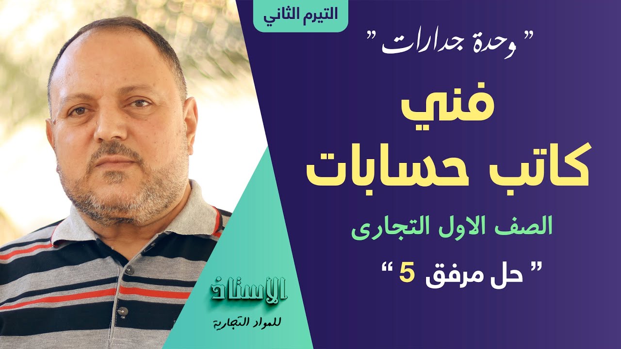 شرح مادة ( فني كاتب حسابات ) الصف الأول جدارات تيرم تاني 