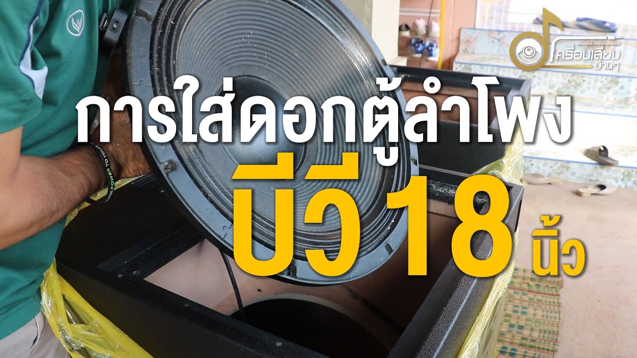การใส่ดอกตู้ลำโพง บีวี 18 นิ้ว