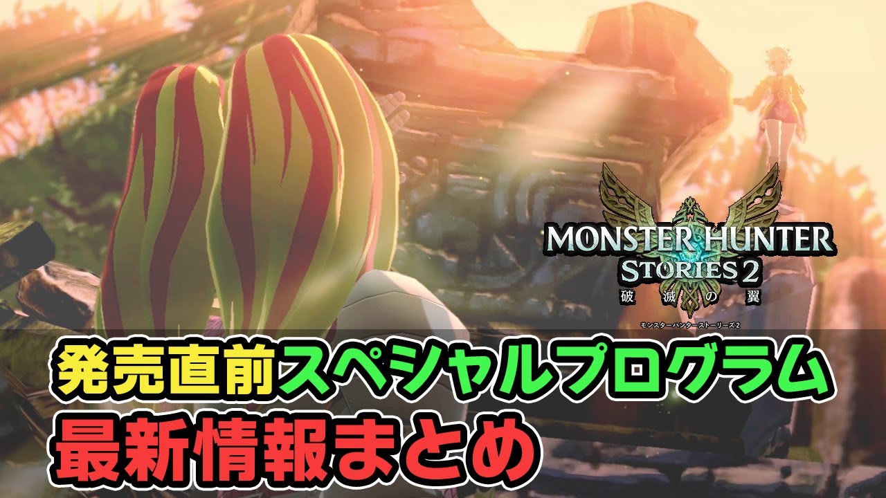 【モンハンストーリーズ2】発売直前プログラム情報まとめ！えっ？！これってミラボレアス？！モンスターの数が超凄い！【モンスターハンターストーリーズ2破滅の翼 】