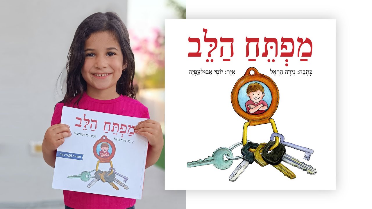 מפתח הלב - שעת סיפור עם משפחת יעקב