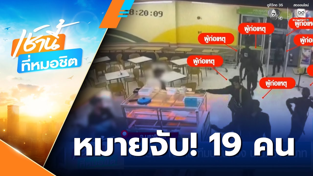 หมายจับ 19 คน ทีมปล้นทอง น.น. 540 บาท | เช้านี้ที่หมอชิต
