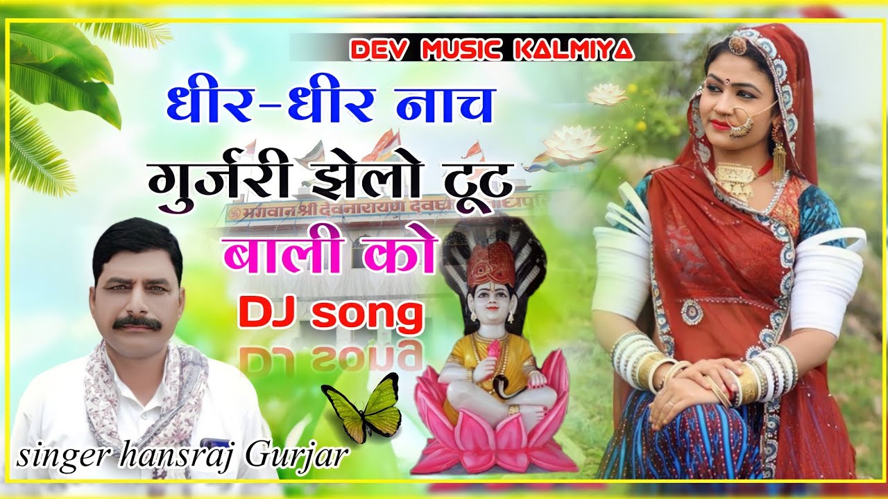 धीर-धीर नाच गुर्जरी झेलो टूट बाली को  !! सुपरहिट डिजे सोगं 2021// सिंगर हंसराज गुर्जर न्यूं सोगं