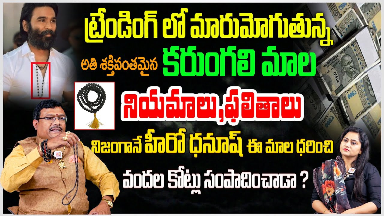 ఈ మాల ధరించిన వారికి ఉండే శక్తులు ఇవే..! | Karungali is too powerful | Dintakurthi Murali Krishna