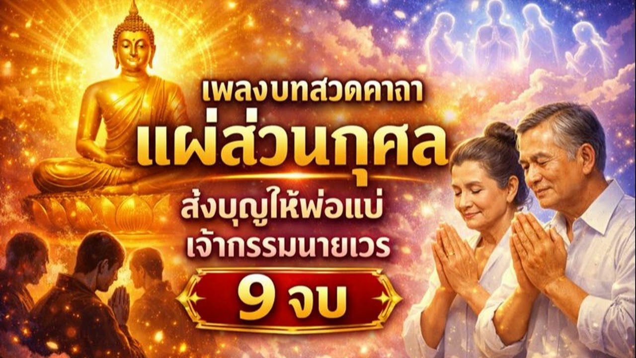 บทสวดกรวดน้ำ (อิทัง เม) 9 จบ อุทิศบุญกุศลให้บรรพบุรุษและเทวดา ชีวิตราบรื่น ร่ำรวย