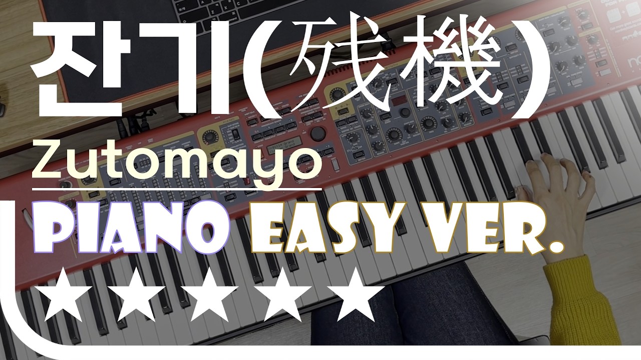 체인소맨 OST 잔기(残機) - Zutomayo Easy Piano Ver. 피아노(건반) 쉬운 버전. 악보 EZPIC