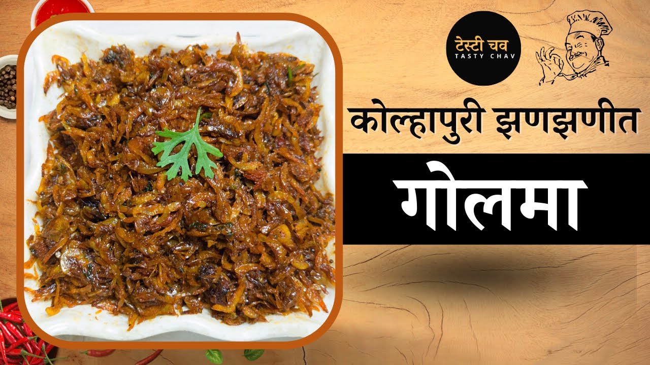 कोल्हापुरी झणझणीत गोलमा | Golma Recipe In Marathi | Tasty Chav