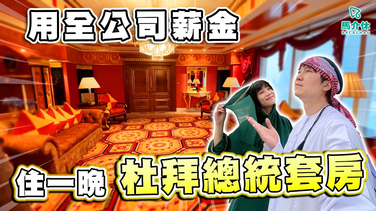 杜拜總統套房似葡京⁉️$20萬港幣只可以住半晚😥｜馬介休｜用全公司薪金住一晚杜拜總統套房