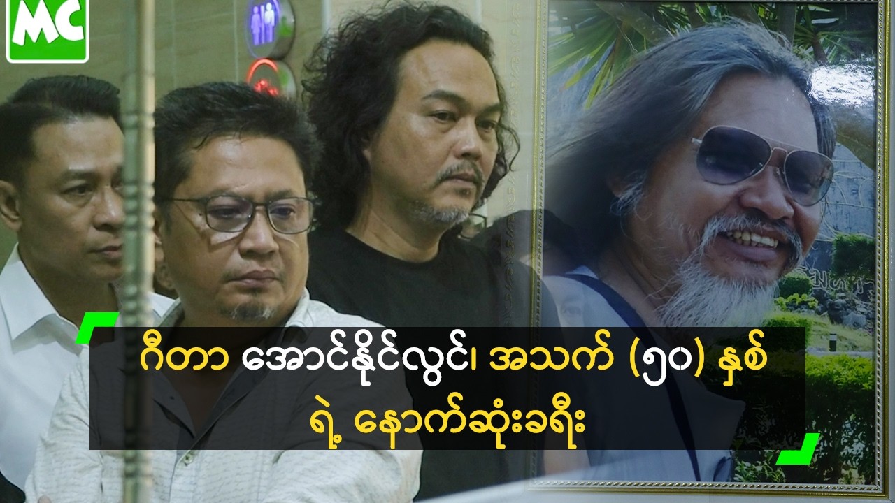 ဂီတာ အောင်နိုင်လွင်၊ အသက် (၅၀) နှစ်ရဲ့ နောက်ဆုံးခရီး