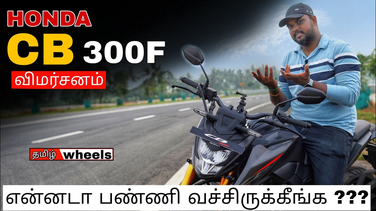 என்னடா பண்ணிவச்சிருக்கீங்க??  Honda CB 300F Review in Tamil | Manikandan