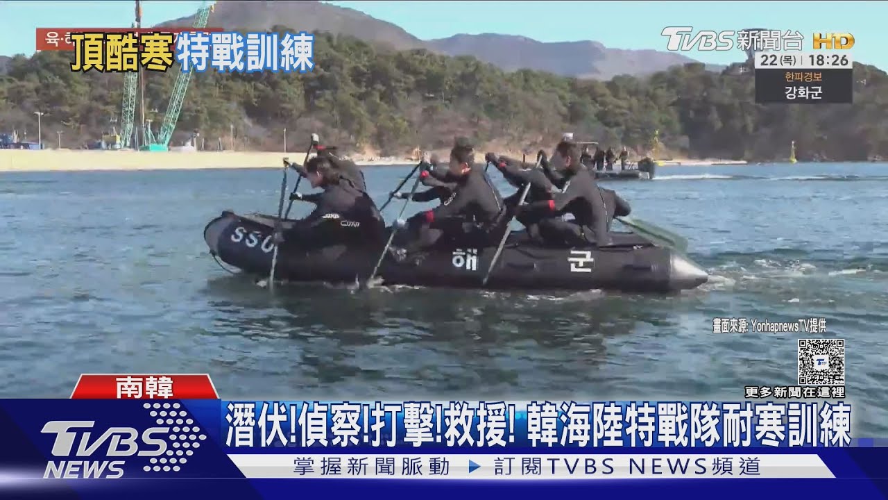 首爾漢江冷到結冰! 南韓特戰隊零下30度耐寒操演｜TVBS新聞 @TVBSNEWS02