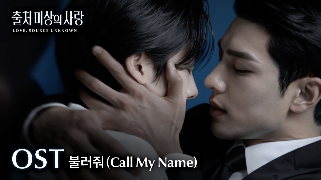 〈Love, Source Unknown〉 OST | 불러줘 (Call My Name) | Unreleased Deleted Scenes