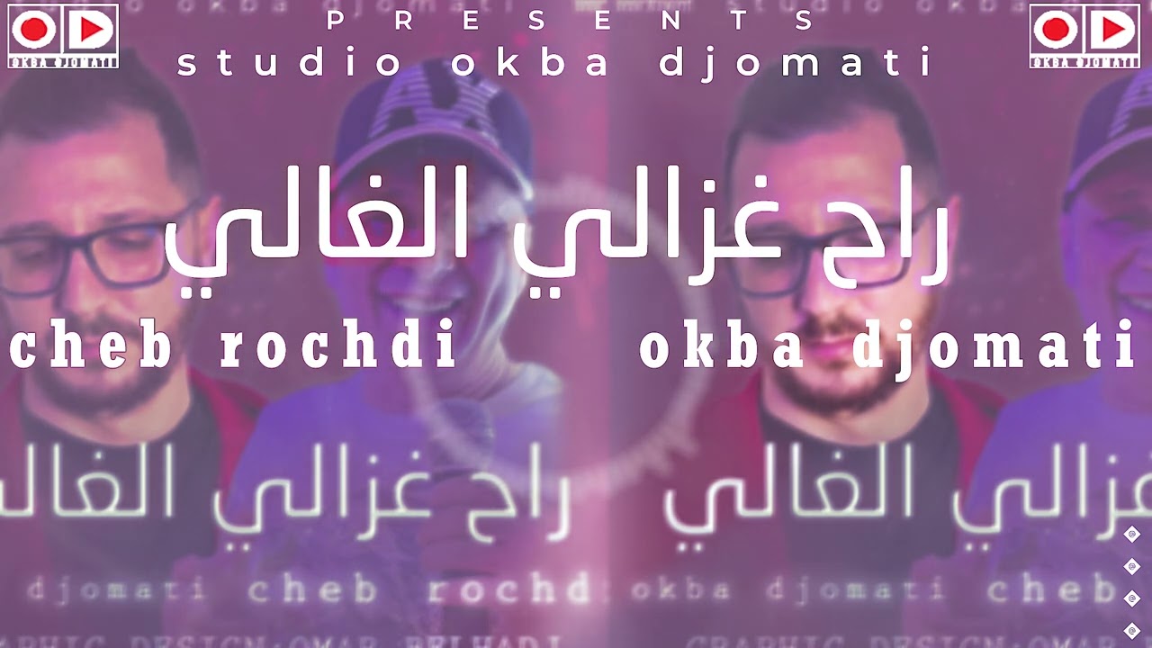 Okba Djomati & Cheb Rochdi - Rah Ghzali Lghali (2023) / عقبة دجوماطي والشاب رشدي - راح غزالي الغالي