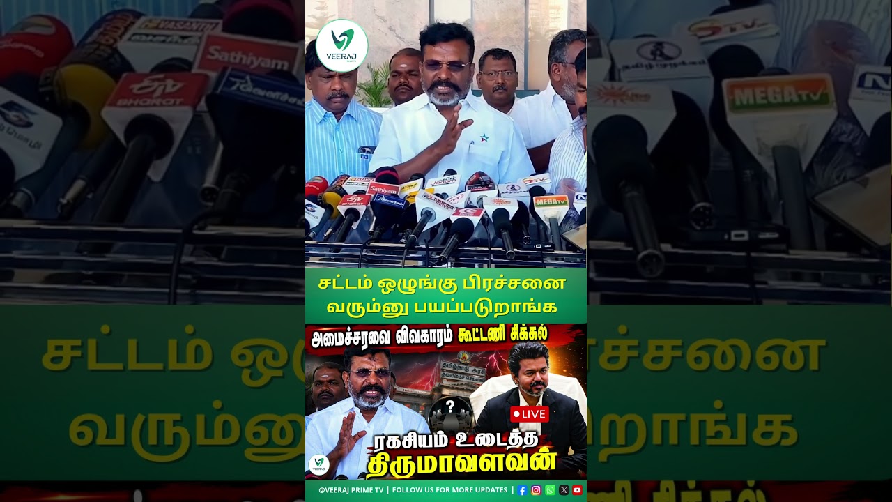 இதை எதிர்ப்போம் நாங்கள் அமைச்சரவையில் இருந்தாலும் | VCK | TVK | THIRUMAVALAVAN | CMVIJAY