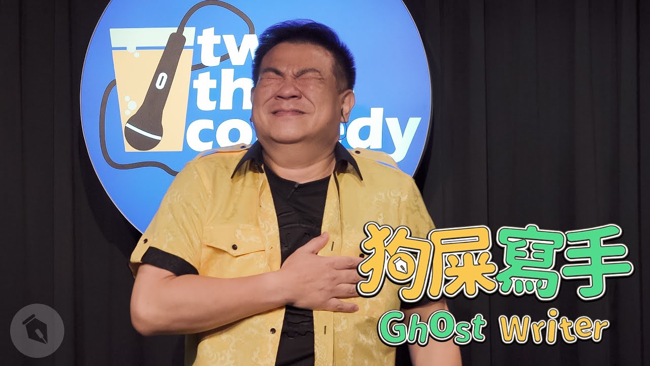 【#狗屎寫手】白雲當年拍三級片是被騙的 feat. 唐從聖