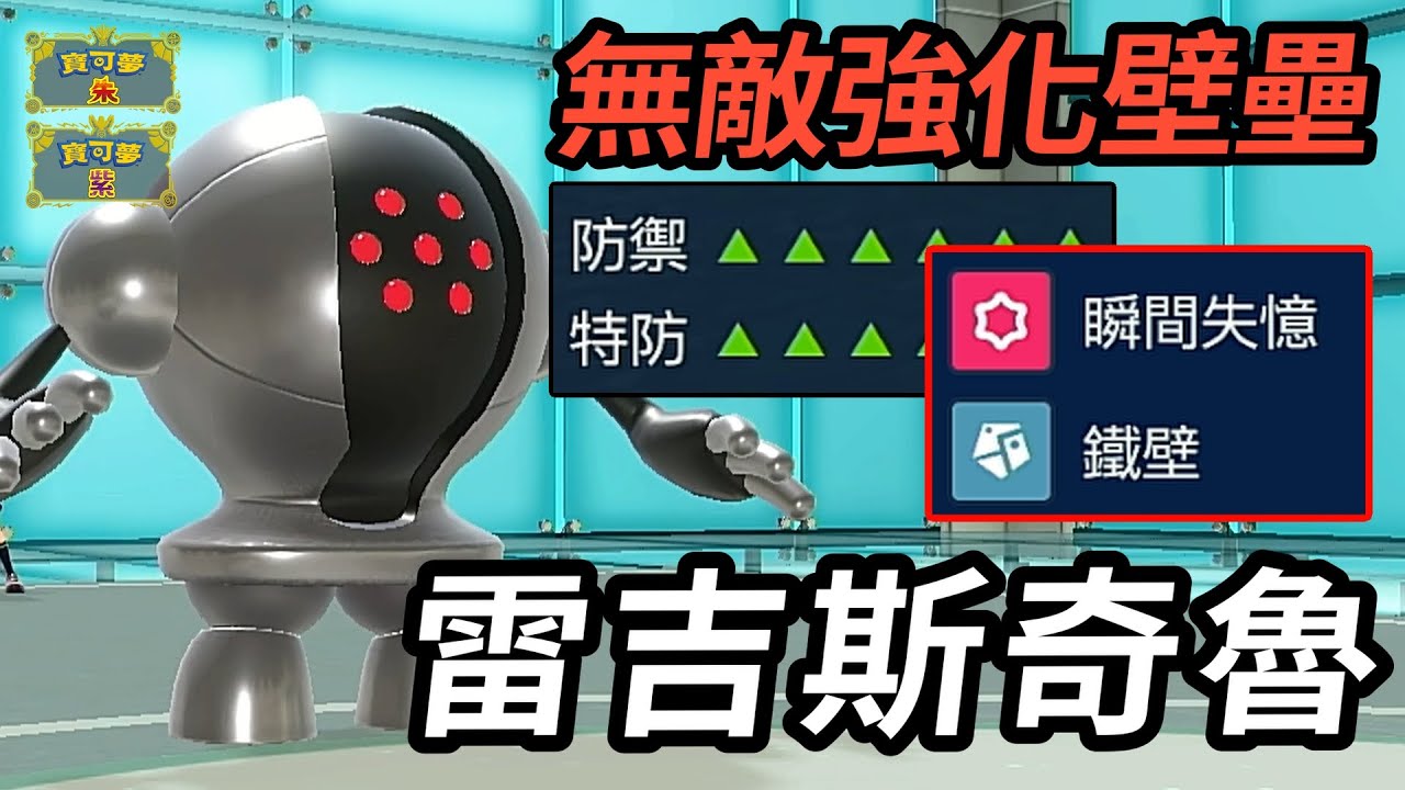 【寶可夢朱紫】來自豐緣的究極堡壘 超高雙防+無解強化==突破不能！ 鋼神柱 雷吉斯奇魯 #寶可夢 #寶可夢朱紫 #藍之圓盤 #寶可夢對戰系列 #205