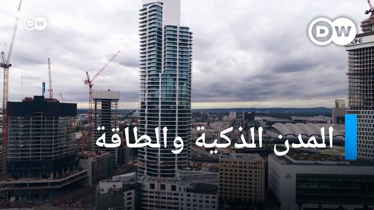 مدن ذكية تغير سياسة الطاقة | كليك