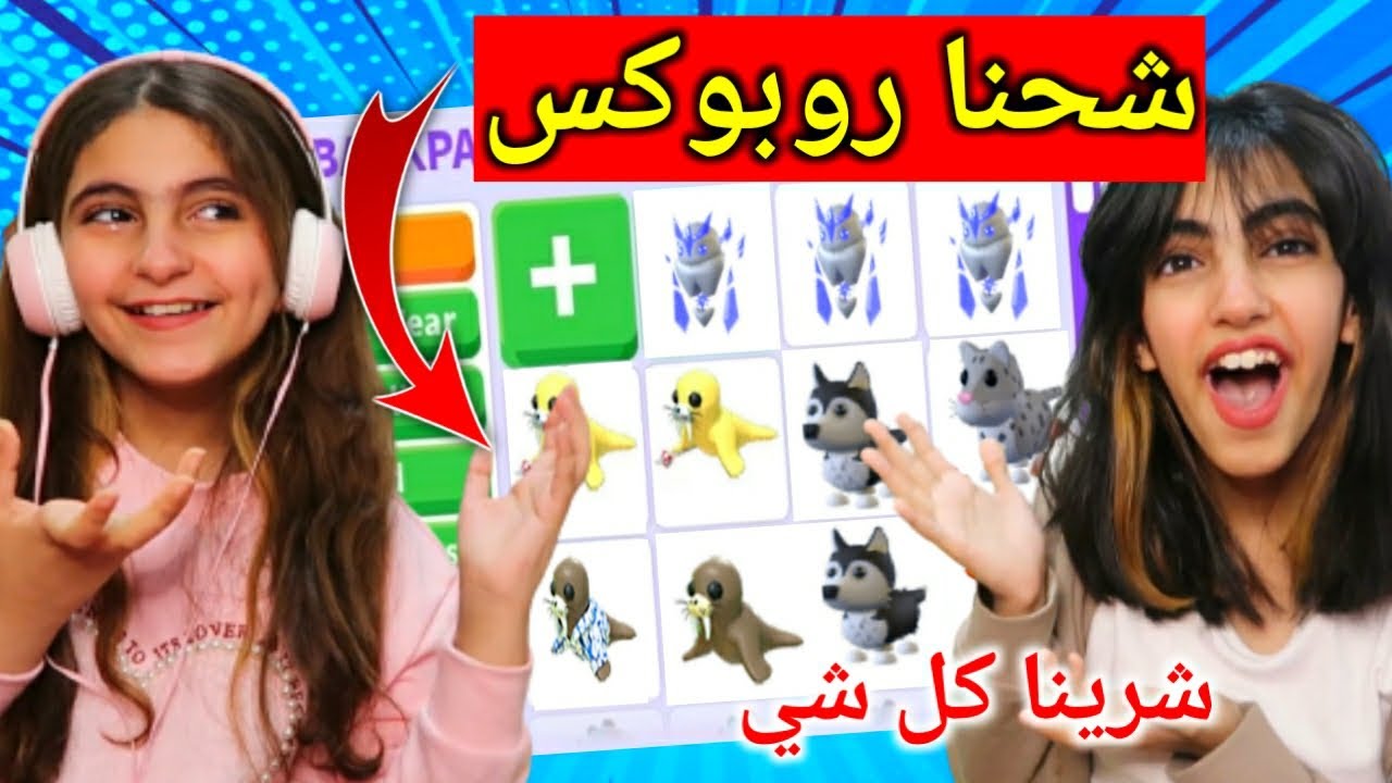 روبلوكس : تحديث ادوبت مي - شحنا روبوكس و شرينا كل شي ❄ - قمر وميسم - Roblox winter update