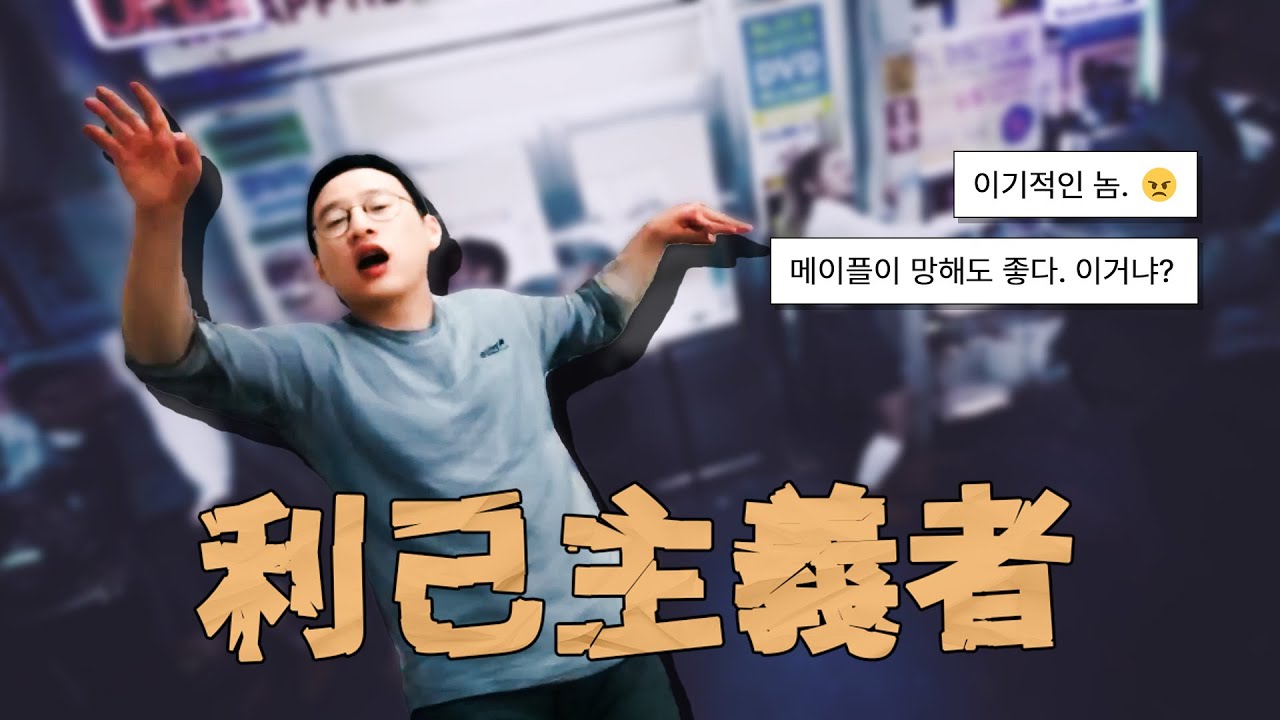 메벤남(メベン男) - 이기적인 놈😠, 메이플이 망해도 좋다. 이거냐❓❗️