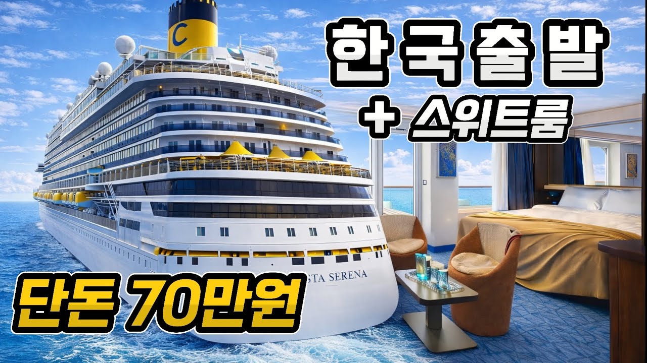 요즘 이코노미 값이면 크루즈 스위트룸 탑니다.