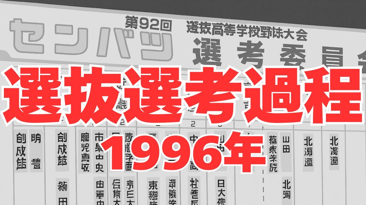 選抜選考過程〜1996年編〜