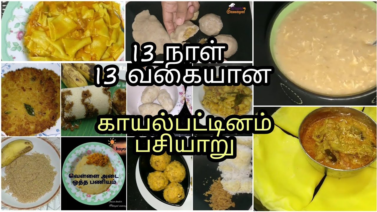 13 வகையான காயல்பட்டினம் ஸ்பெஷல் பசியாறு / டிபன்