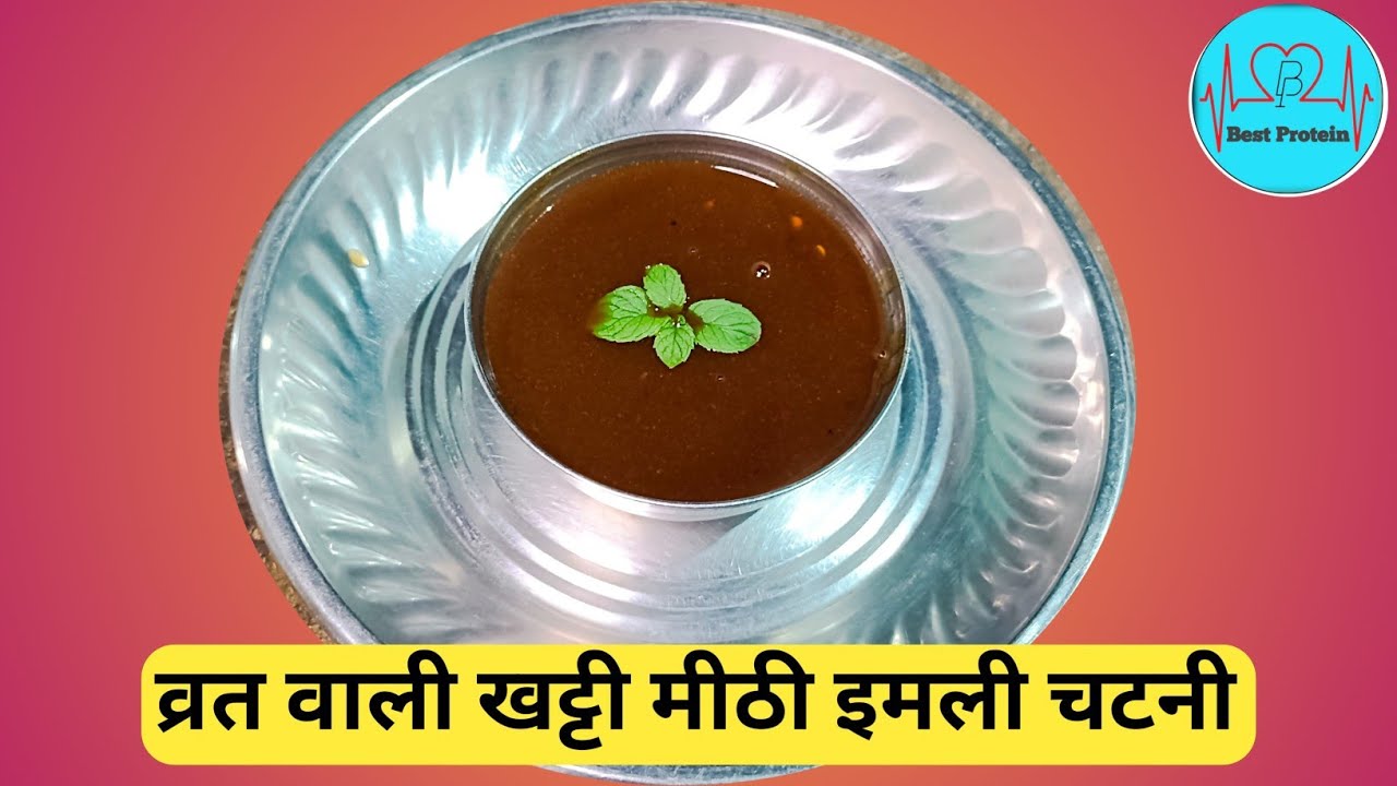 एक दिन बनाएं 9 दिन खाएं । इमली की खट्टी मीठी चटनी। Navratri Special #food