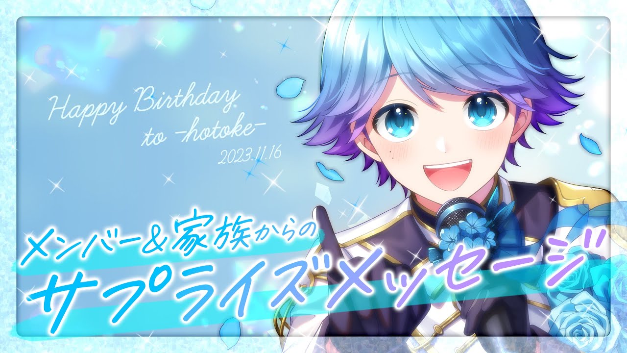 【誕生日記念】いれいすメンバーとほとけのお母さんより【いれいす】