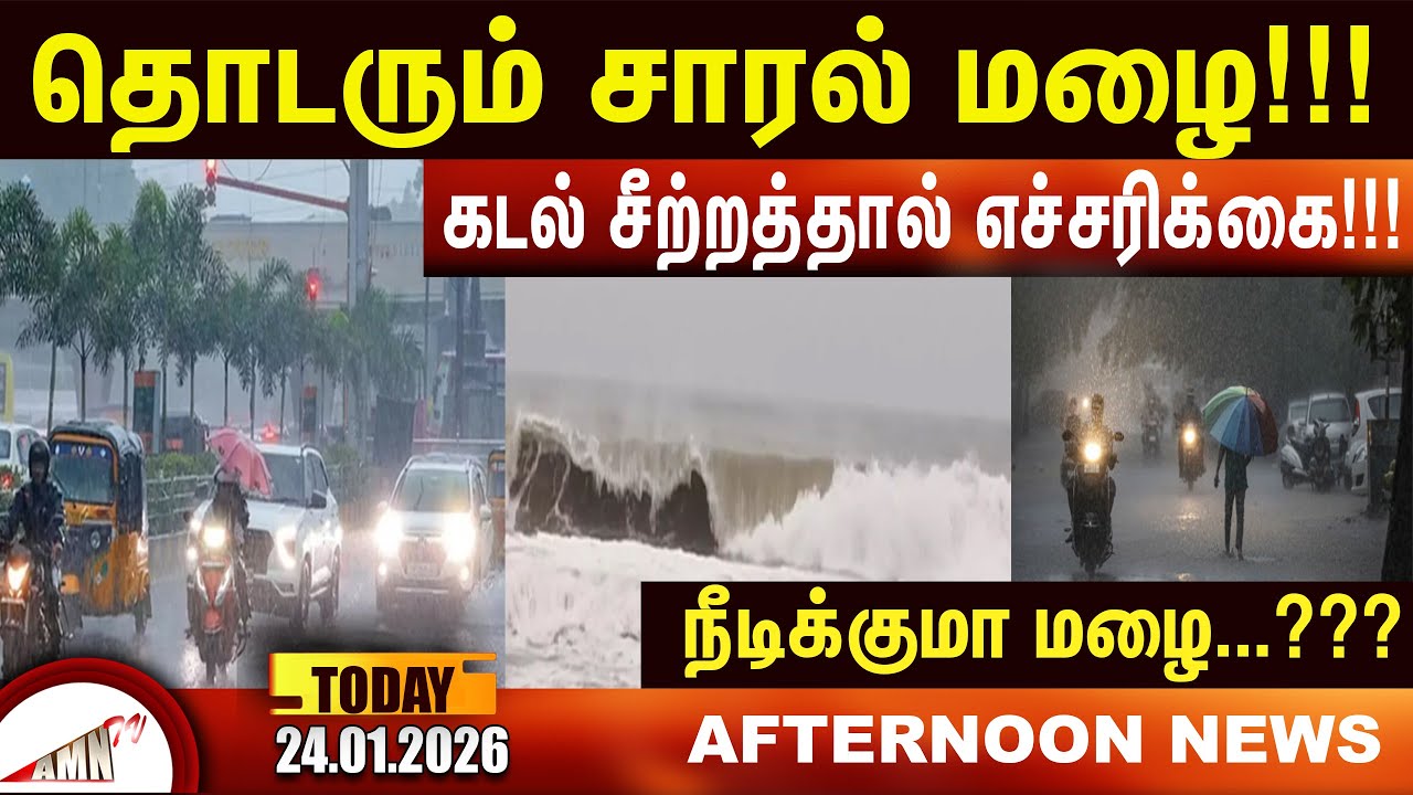 நீடிக்குமா மழை...???|Amntv Pondicherry News Today
