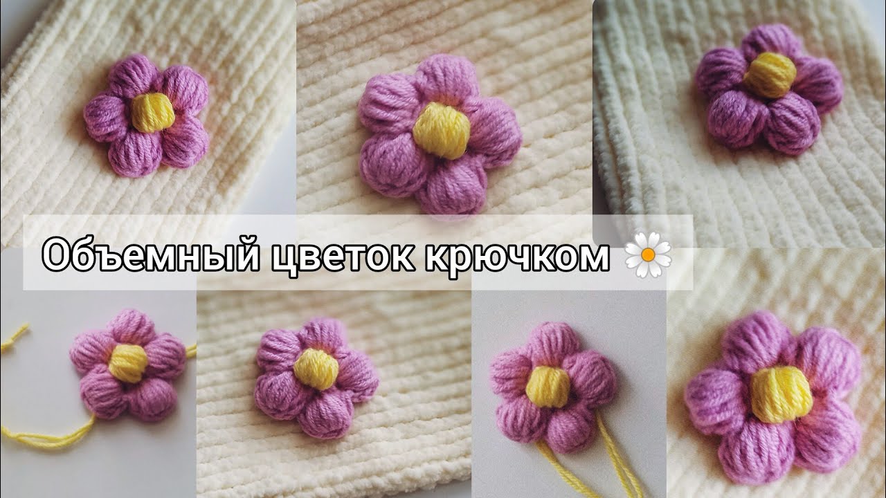 ✓ Объемный цветок крючком 🌼 Crochet flower art Объемный цветочек крючком
