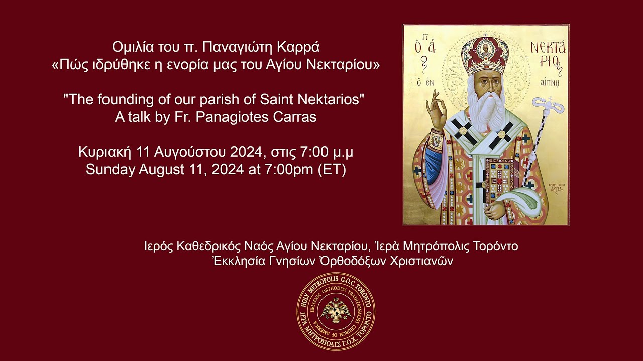 «Πώς ιδρύθηκε η ενορία μας του Αγίου Νεκταρίου» / 