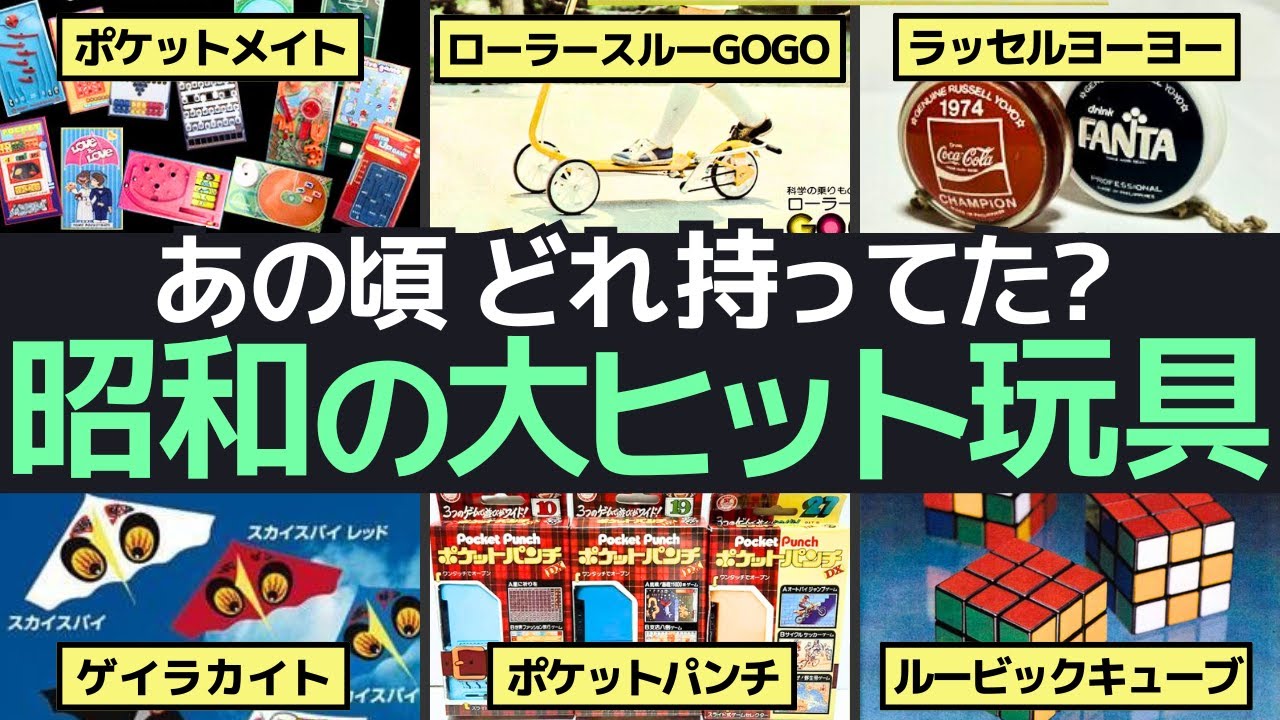 昭和の大ヒットおもちゃ再発見！1970～80年代の懐かしい玩具大全
