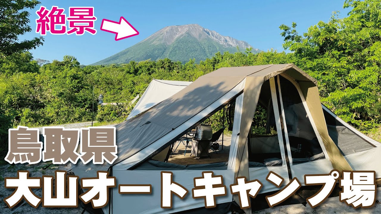 【絶景！】鳥取県　大山オートキャンプ場レビュー