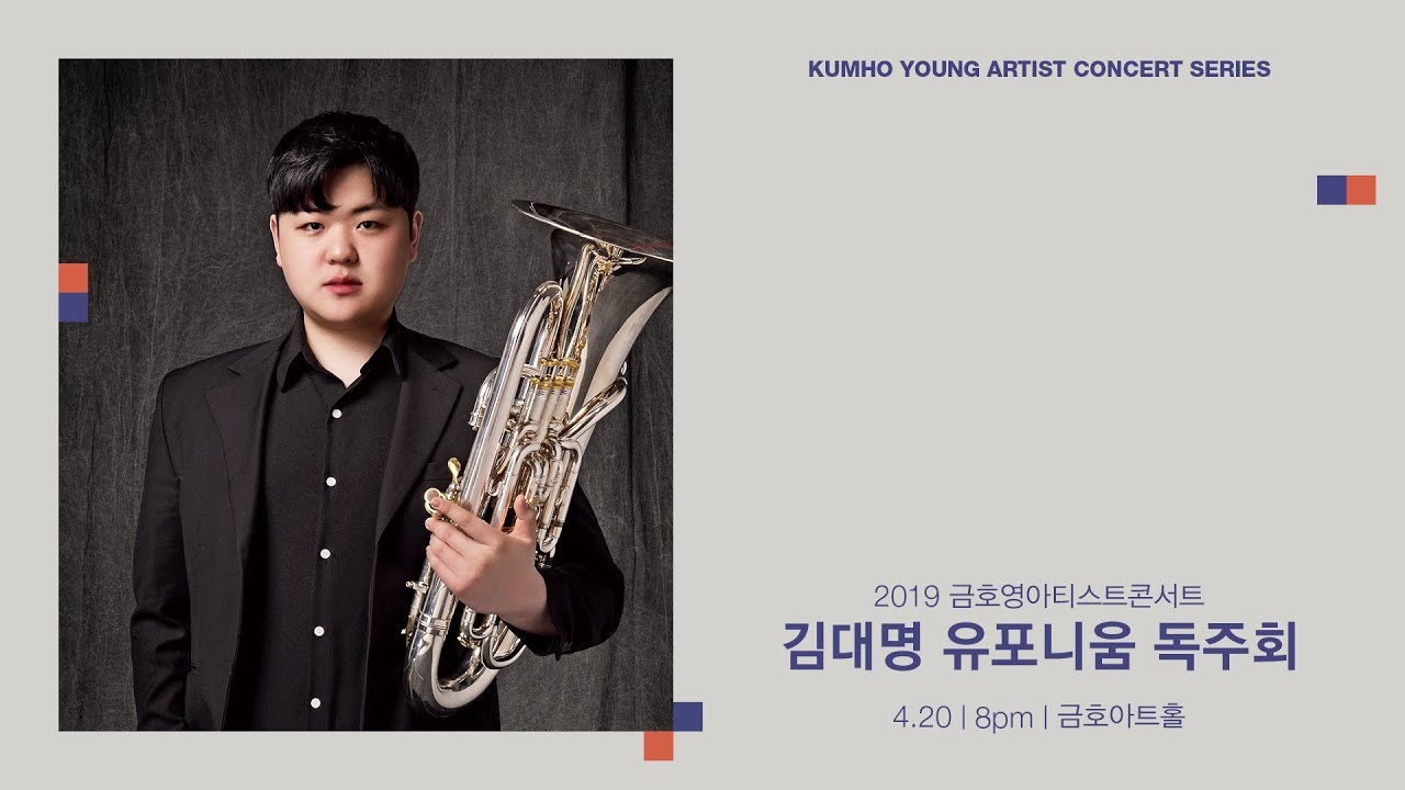 [금호영아티스트] C.Mallet “Travelling Along” for Euphonium Solo / 김대명 유포니움