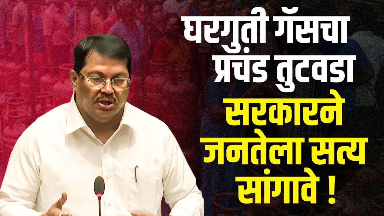 महाराष्ट्रात गॅसचा प्रचंड तुटवडा! ३०% हॉटेल्स बंद; सरकारने भूमिका स्पष्ट करावी! #gasshortage