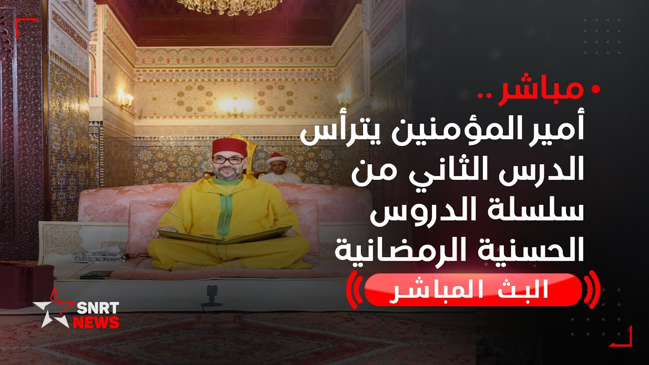 البث المباشر .. أمير المؤمنين يترأس الدرس الثاني من سلسلة الدروس الحسنية الرمضانية