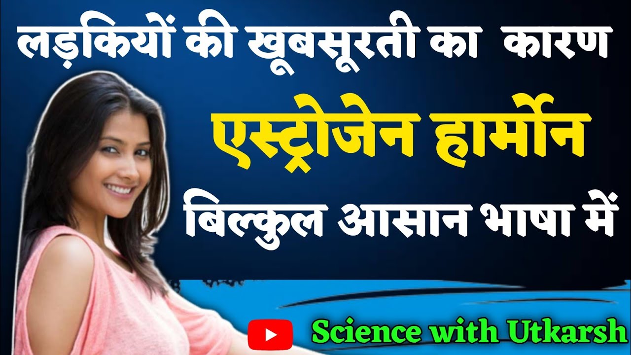 Estrogen Hormone कम होगा तो क्या होगा | सेक्स हार्मोन एस्ट्रोजेन का कार्य क्या है? by Utkarsh Sir