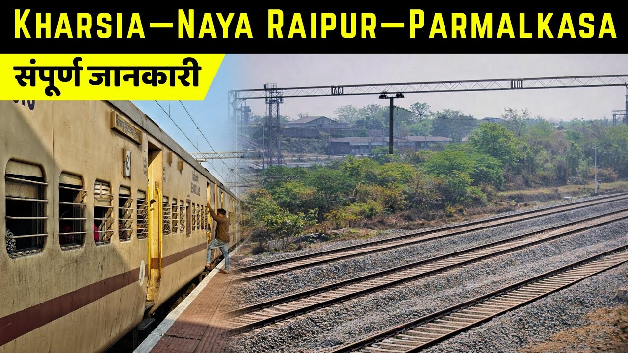 खरसिया — नया रायपुर — परमालकसा New Railway Line की संपूर्ण जानकारी || 