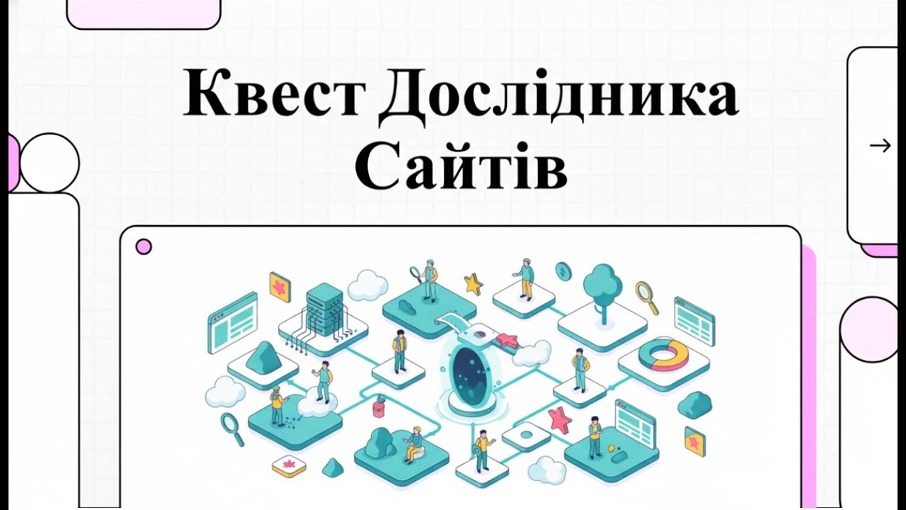 Квест Дослідника Сайтів