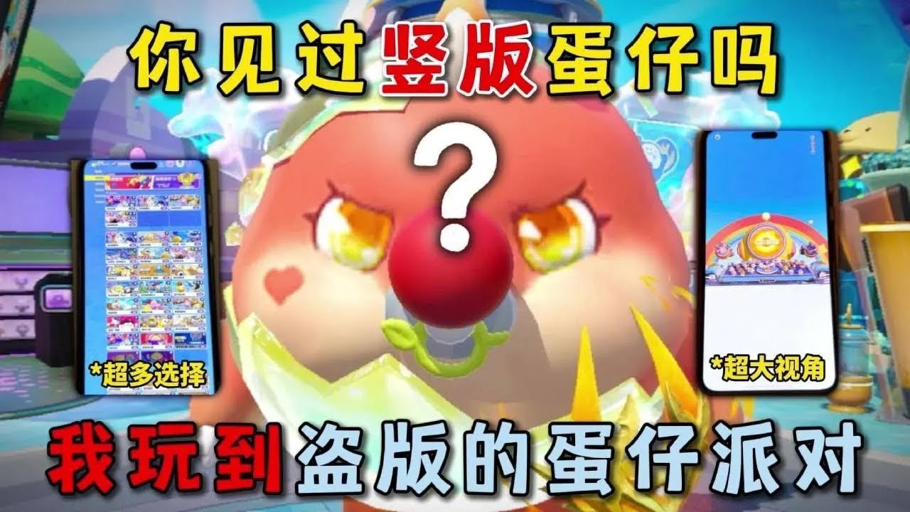 蛋仔派对合集：你见过竖版蛋仔吗！我玩到盗版的蛋仔派对？
