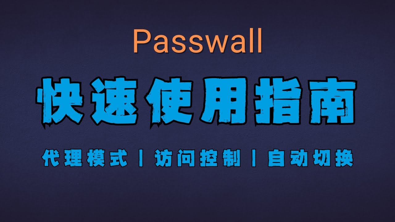 「#31」看完视频都会用！Openwrt Passwall 科学上网插件保姆级教程 ｜口碑好、易上手、性能强软路由插件 Passwall 设置教程
