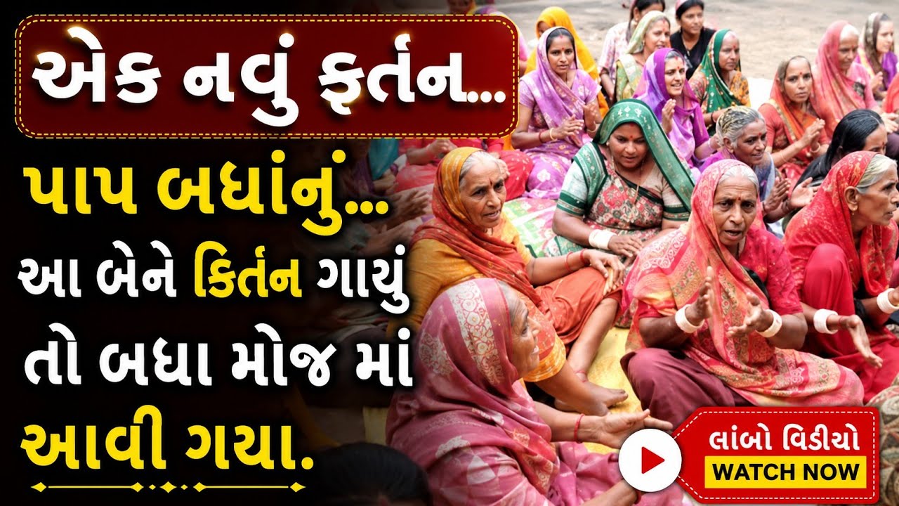 એક નવું કિર્તન... પાનબાઈ નું.. આ બેને કિર્તન ગાયું તો બધા મોજ માં આવી ગયાં.